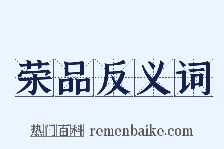 荣品反义词是什么意思的图片